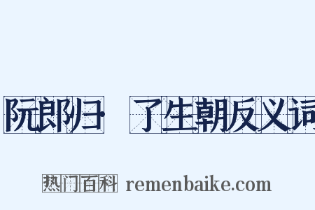 阮郎归·了生朝反义词是什么意思的图片
